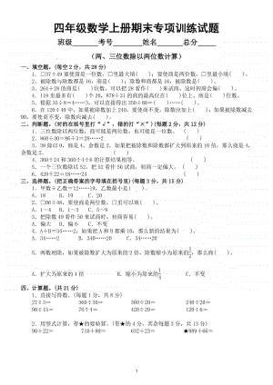 小学数学苏教版四年级数学上册期末复习两、三位数除以两位数计算专项卷.doc