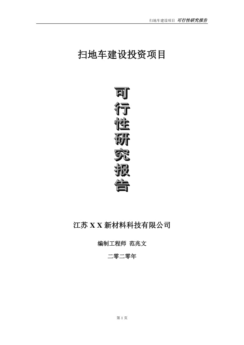 扫地车建设投资项目可行性研究报告-实施方案-立项备案-申请.doc_第1页