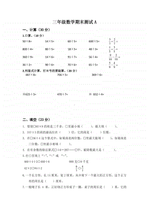 2021.1苏教版小学数学三年级上册省测期末练习卷A及答案.docx