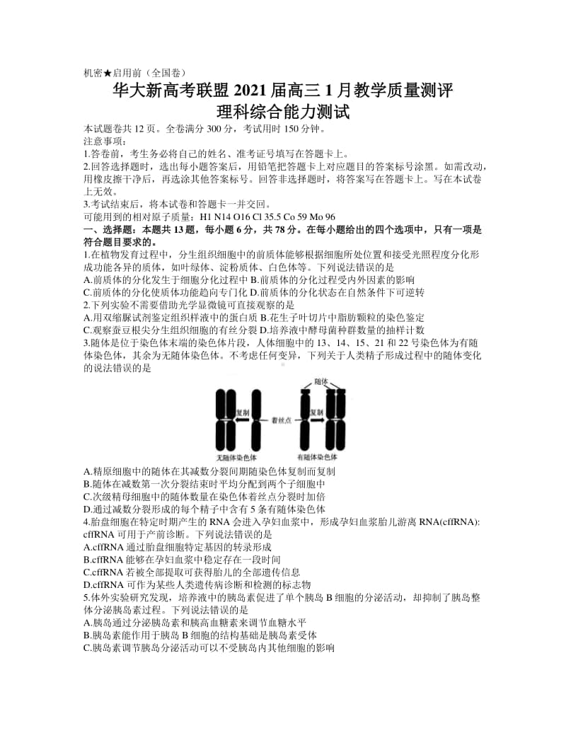 华大新高考联盟2021届高三1月份教学质量测评理综生物试题 word版含答案.docx_第1页