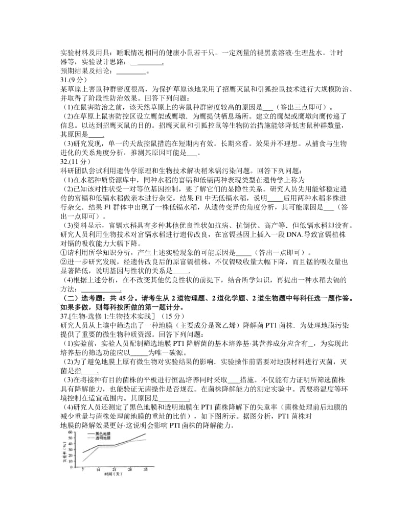 华大新高考联盟2021届高三1月份教学质量测评理综生物试题 word版含答案.docx_第3页