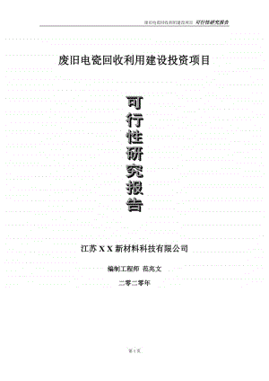 废旧电瓷回收利用建设投资项目可行性研究报告-实施方案-立项备案-申请.doc