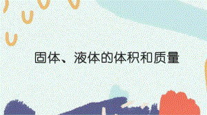 2020新青岛版（六三制）三年级上册科学固体、液体的体积和质量ppt课件（含教案）.ppt