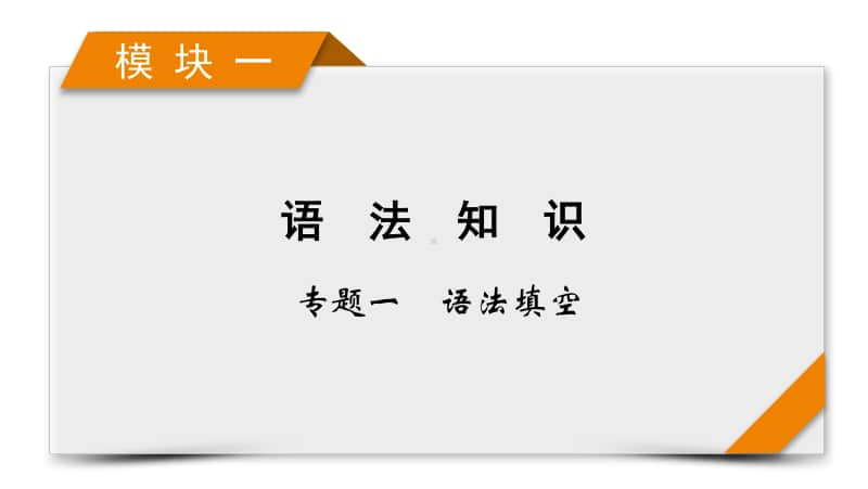 2021届高考二轮英语人教版课件：模块1 专题1 语法填空 考法2 第2讲 填从属关联词 .pptx_第1页