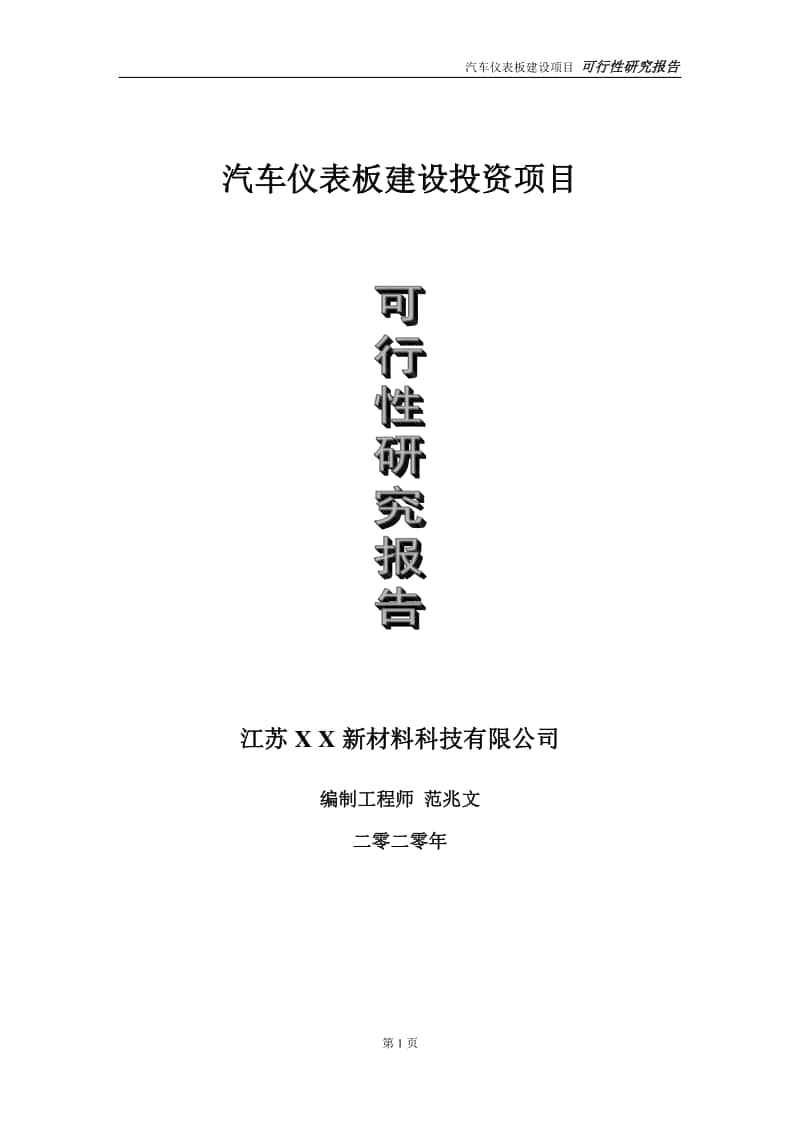 汽车仪表板建设投资项目可行性研究报告-实施方案-立项备案-申请.doc_第1页