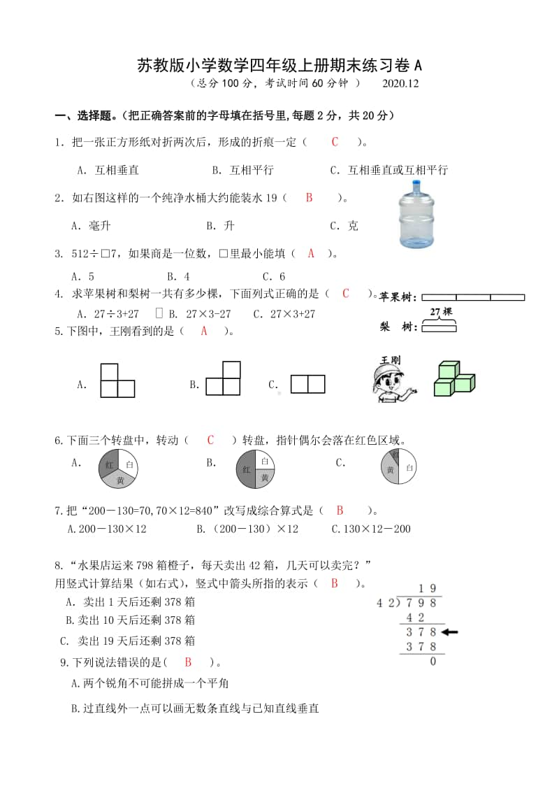 2021.1苏教版小学数学四年级上册省测期末练习卷ABC三份及答案.doc_第1页