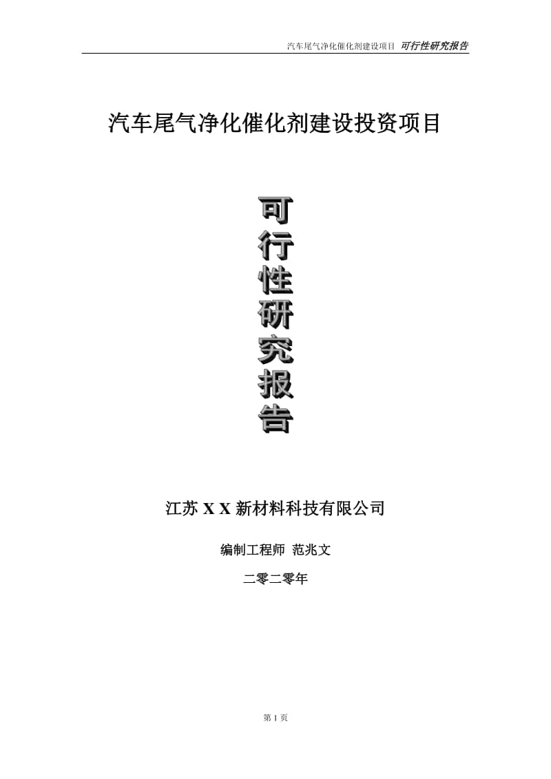 汽车尾气净化催化剂建设投资项目可行性研究报告-实施方案-立项备案-申请.doc_第1页