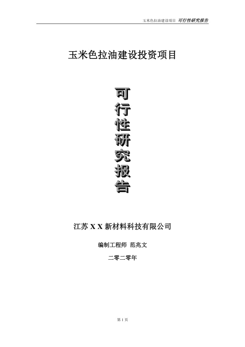 玉米色拉油建设投资项目可行性研究报告-实施方案-立项备案-申请.doc_第1页