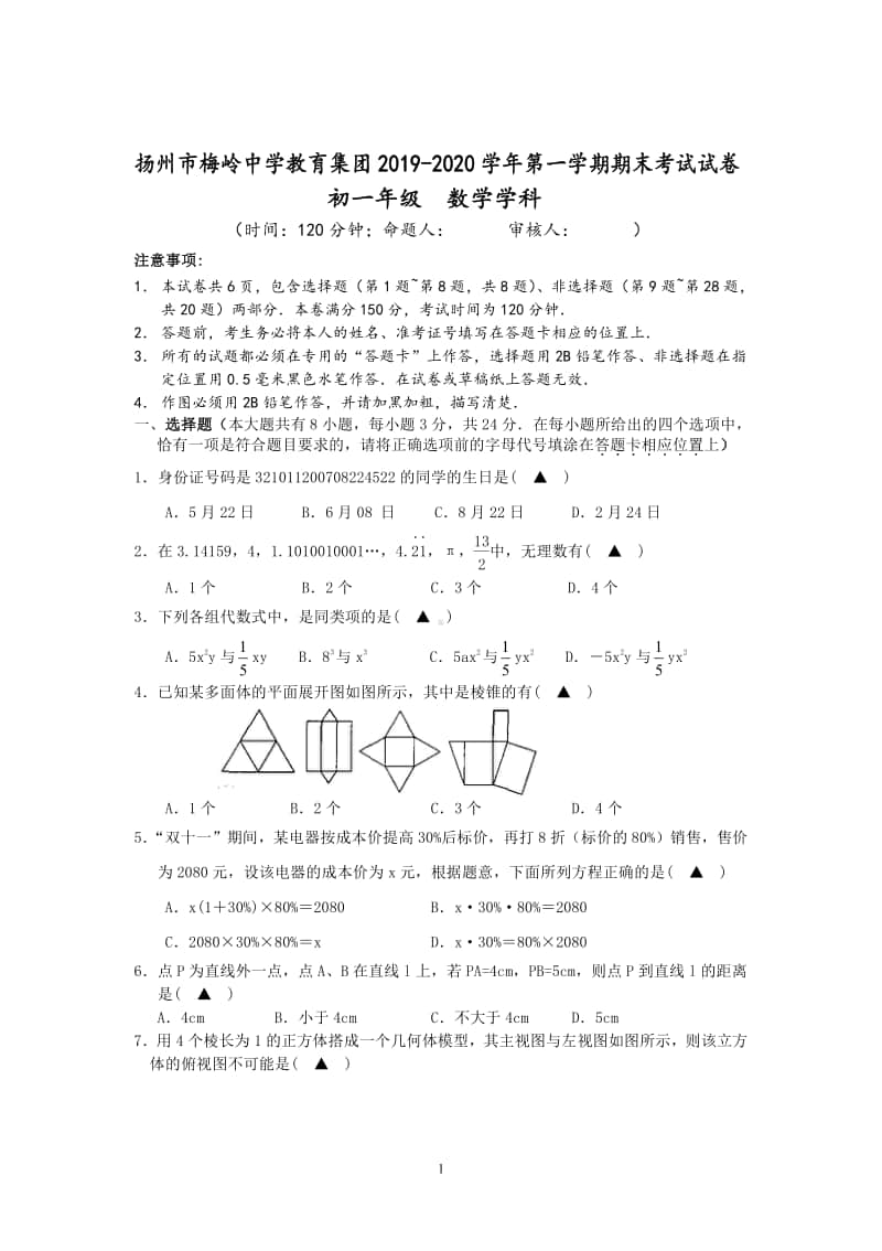 2019-2020扬州梅岭集团七年级初一上学期数学期末真题及答案.pdf_第1页