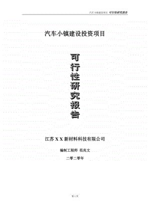 汽车小镇建设投资项目可行性研究报告-实施方案-立项备案-申请.doc