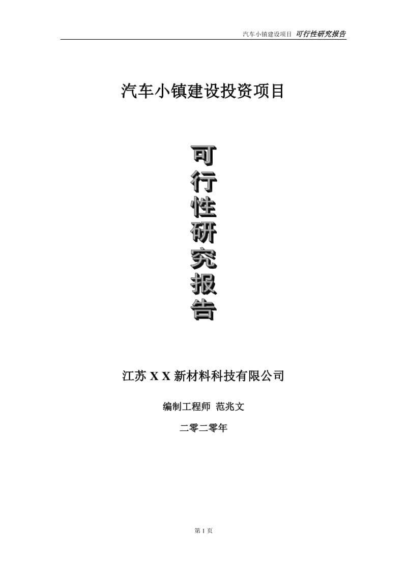 汽车小镇建设投资项目可行性研究报告-实施方案-立项备案-申请.doc_第1页