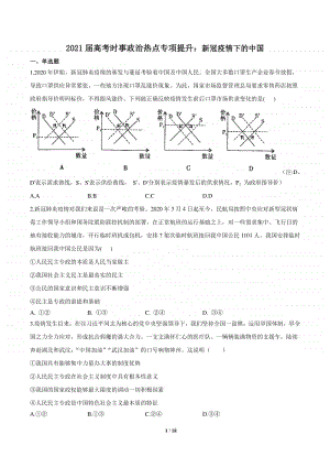 2021届高考时事政治热点专项提升：新冠疫情下的中国Word版含答案与解析.doc