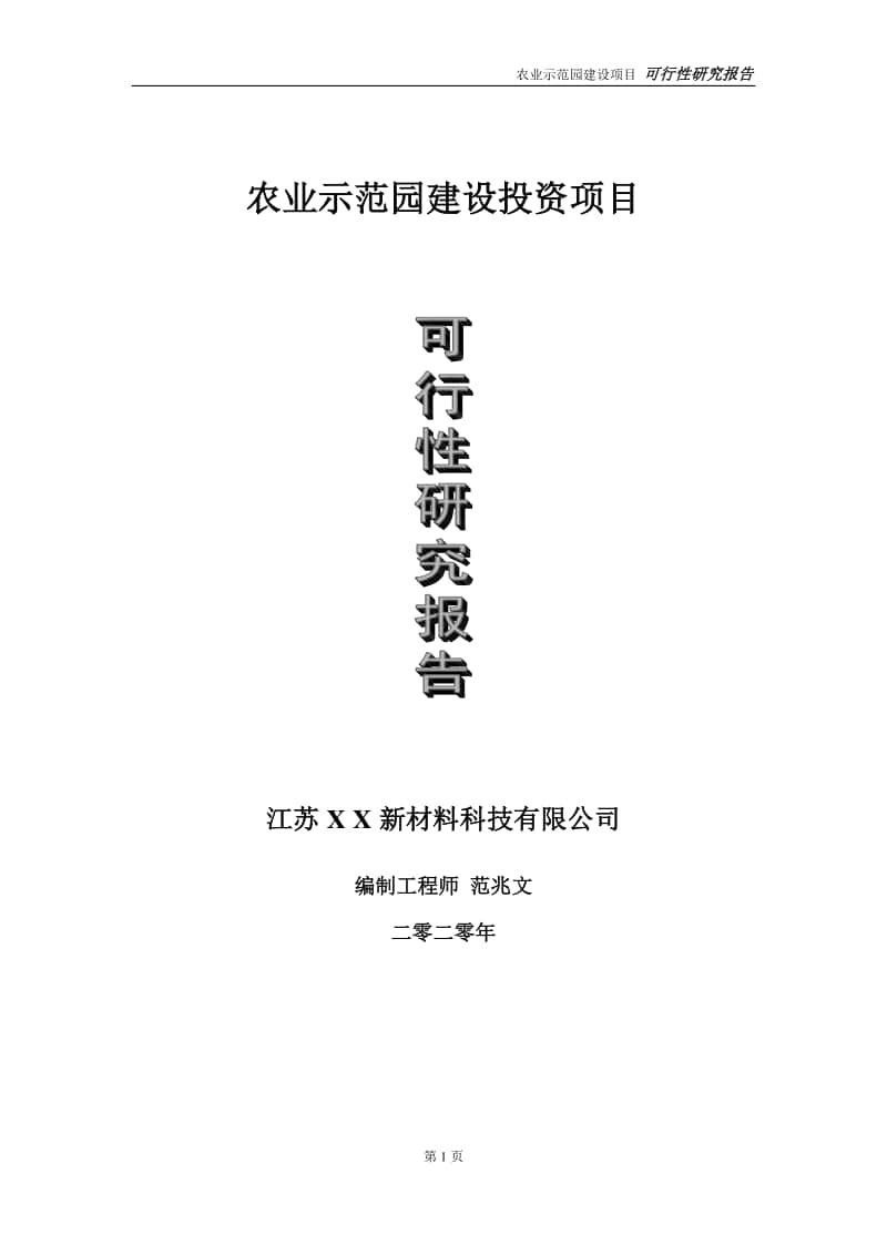 农业示范园建设投资项目可行性研究报告-实施方案-立项备案-申请.doc_第1页