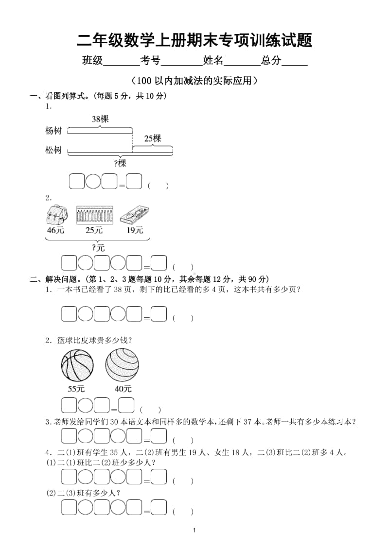 小学数学苏教版二年级数学上册期末复习100以内加减法的实际应用专项训练试题.doc_第1页