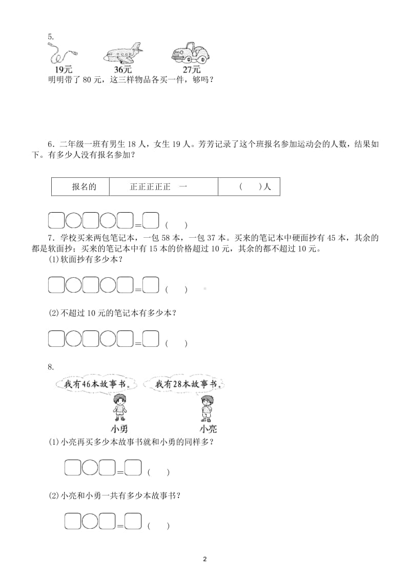 小学数学苏教版二年级数学上册期末复习100以内加减法的实际应用专项训练试题.doc_第2页