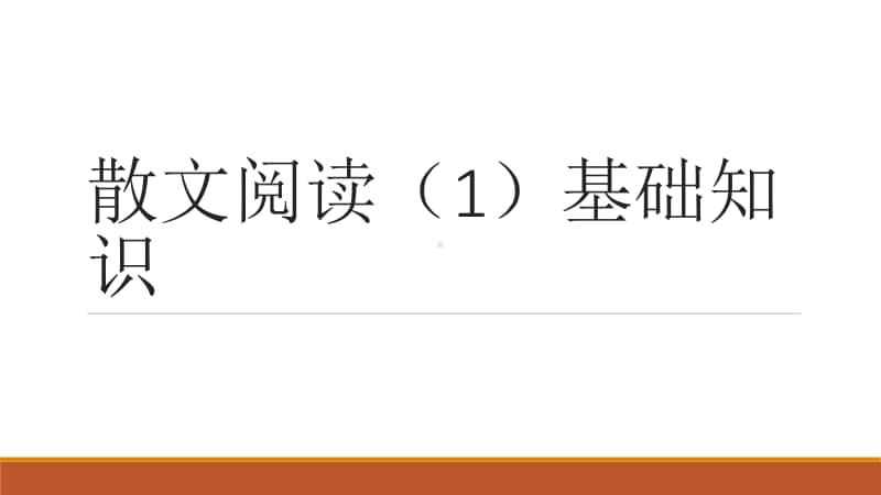 高考语文复习散文基础专项讲解系列：散文阅读基础知识导入（课件38张）.pptx_第1页