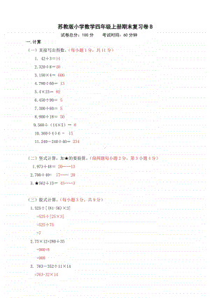 2021.1苏教版小学数学四年级上册省测期末练习卷B及答案.docx