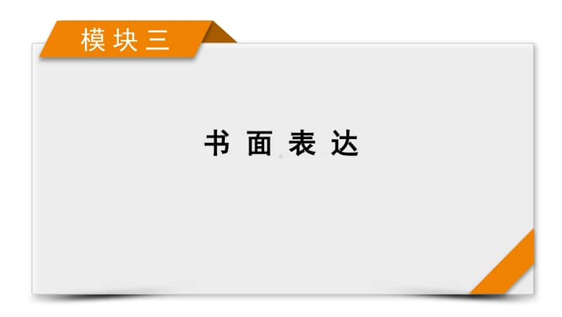 2021届高考二轮英语人教版课件：模块3 应用文写作 第1讲 邀请信、申请信 .pptx_第1页