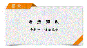 2021届高考二轮英语人教版课件：模块1 专题1 语法填空 考法2 第1讲 填介词或冠词 .pptx