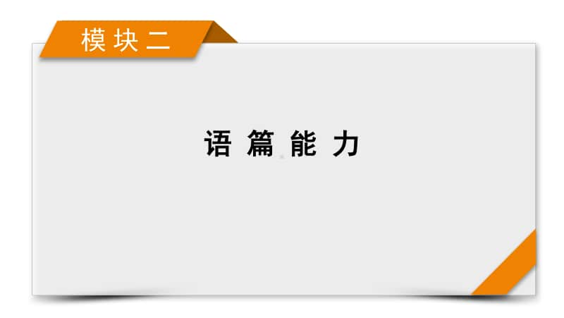 2021届高考二轮英语人教版课件：模块2 专题1 阅读理解 第4讲 主旨大意题 .pptx_第1页