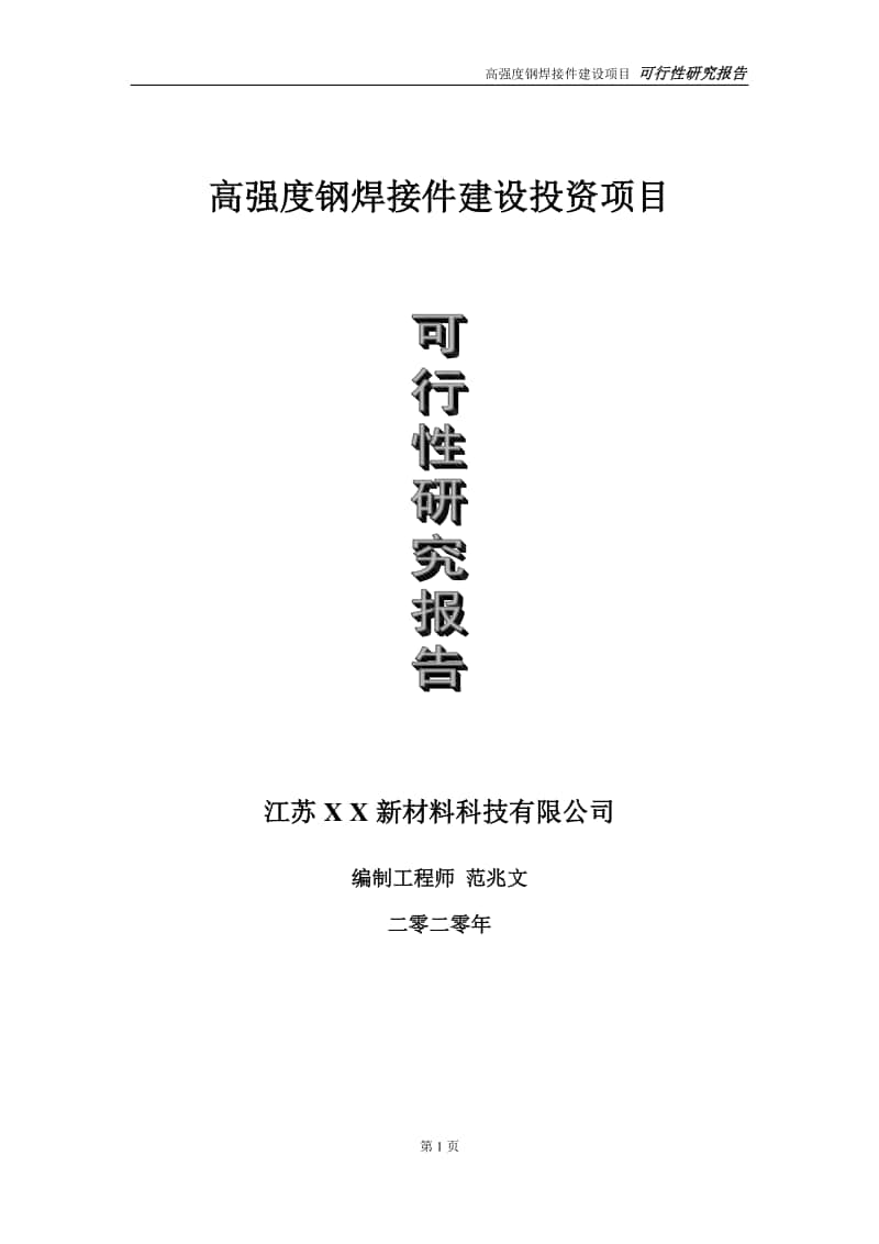 高强度钢焊接件建设投资项目可行性研究报告-实施方案-立项备案-申请.doc_第1页