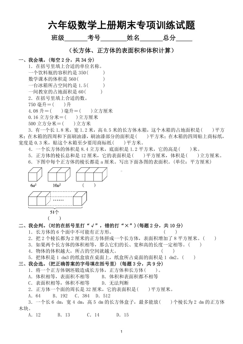 小学数学苏教版六年级数学上册期末复习长方体和正方体的表面积体积计算专项训练试题.doc_第1页