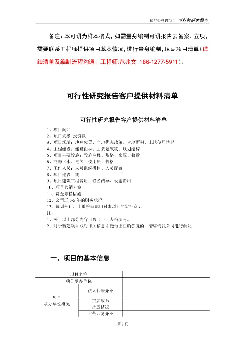 磷酸铁建设投资项目可行性研究报告-实施方案-立项备案-申请.doc_第2页