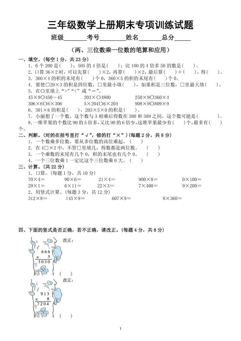 小学数学苏教版三年级数学上册期末复习两、三位数乘一位数的笔算和应用专项训练试题.doc_第1页