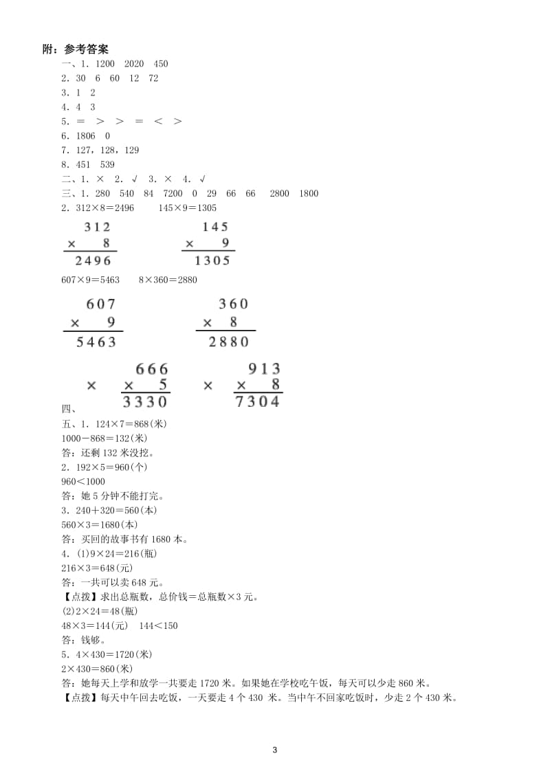 小学数学苏教版三年级数学上册期末复习两、三位数乘一位数的笔算和应用专项训练试题.doc_第3页