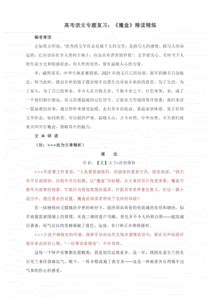 高考语文专题复习：《魔盒》精读精炼.docx