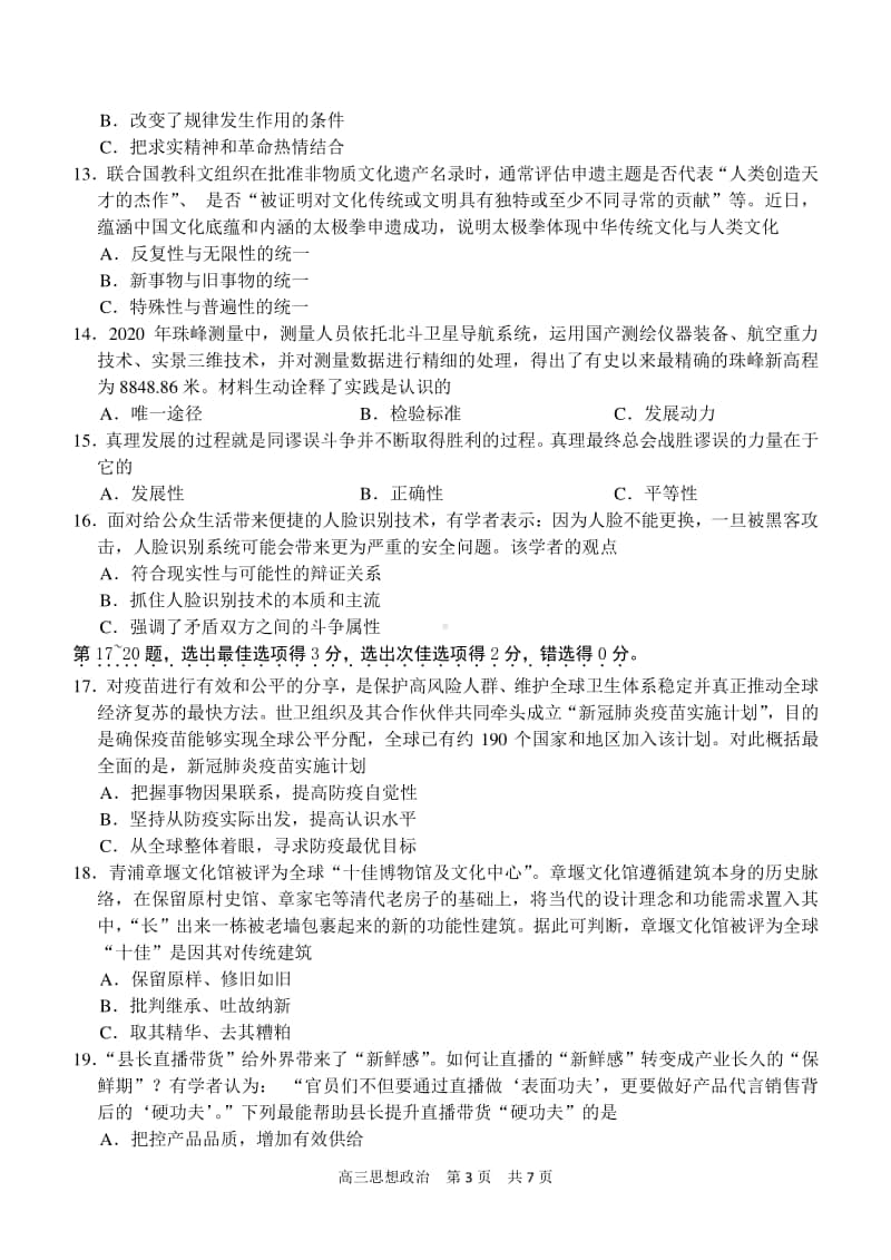 2021届上海青浦区高三年级第一学期政治一模试卷Word版含答案.docx_第3页