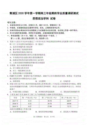 2021届上海青浦区高三年级第一学期政治一模试卷Word版含答案.docx