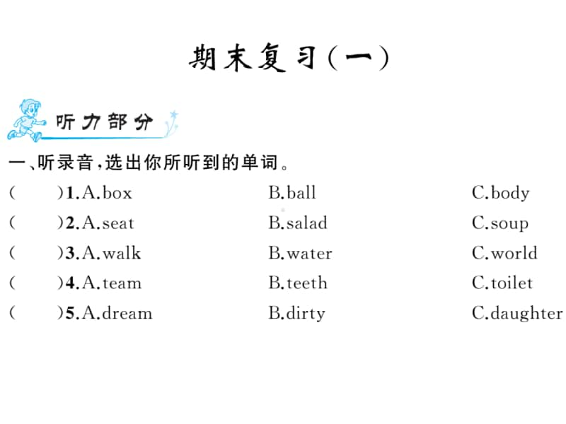 闽教版六年级上册英语期末复习（一）ppt课件（含听力音频mp3无答案）.ppt_第1页