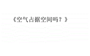 2020新青岛版（六三制）三年级上册科学《空气占据空间吗？》ppt课件（含教案）.ppt