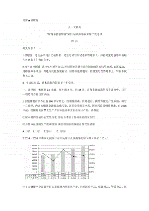 “皖豫名校联盟体”2021届高三上学期第二次联考政治试题 Word版含答案.docx