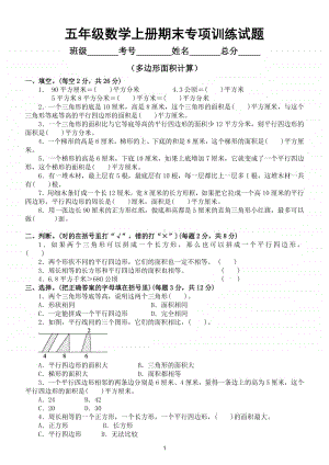 小学数学苏教版五年级数学上册期末复习多边形面积计算专项卷.doc