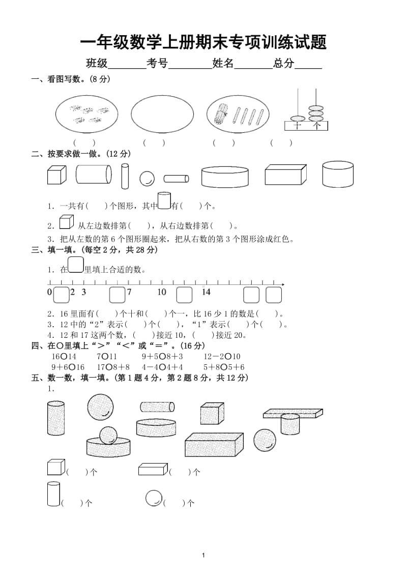 小学数学苏教版一年级数学上册期末复习专项训练试题2.doc_第1页