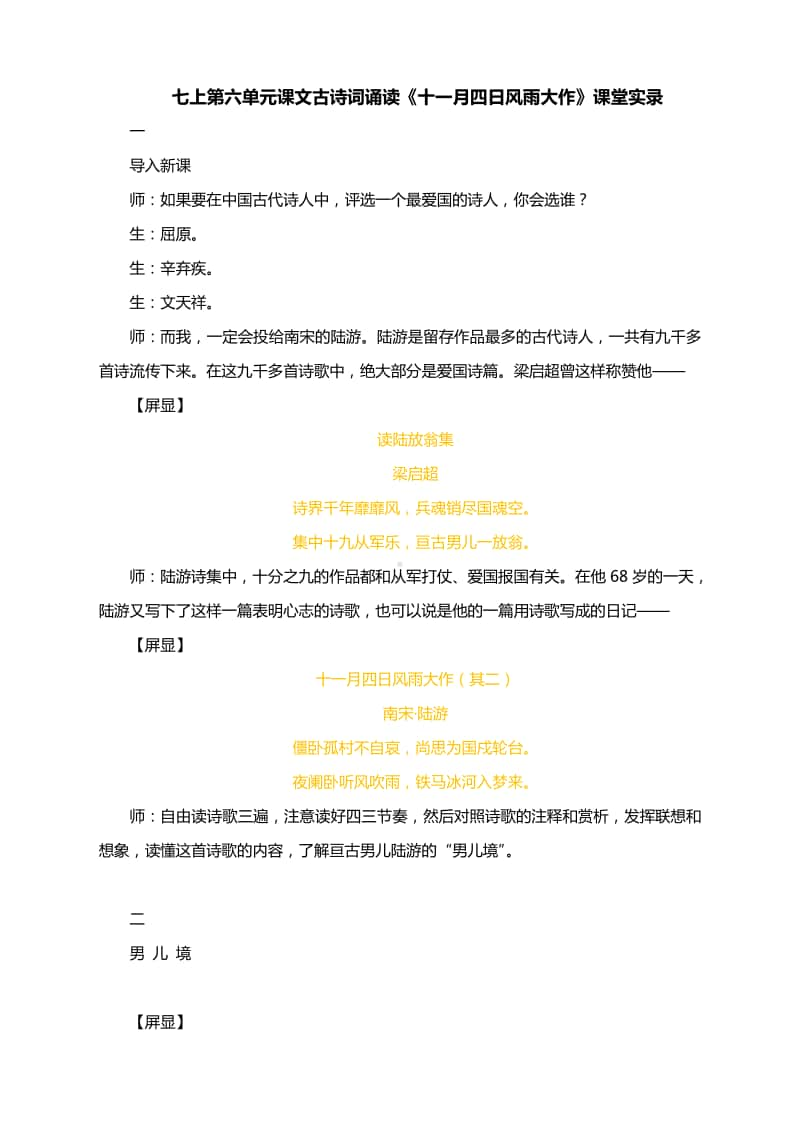 七上第六单元课文古诗词诵读《十一月四日风雨大作》课堂实录.docx_第1页