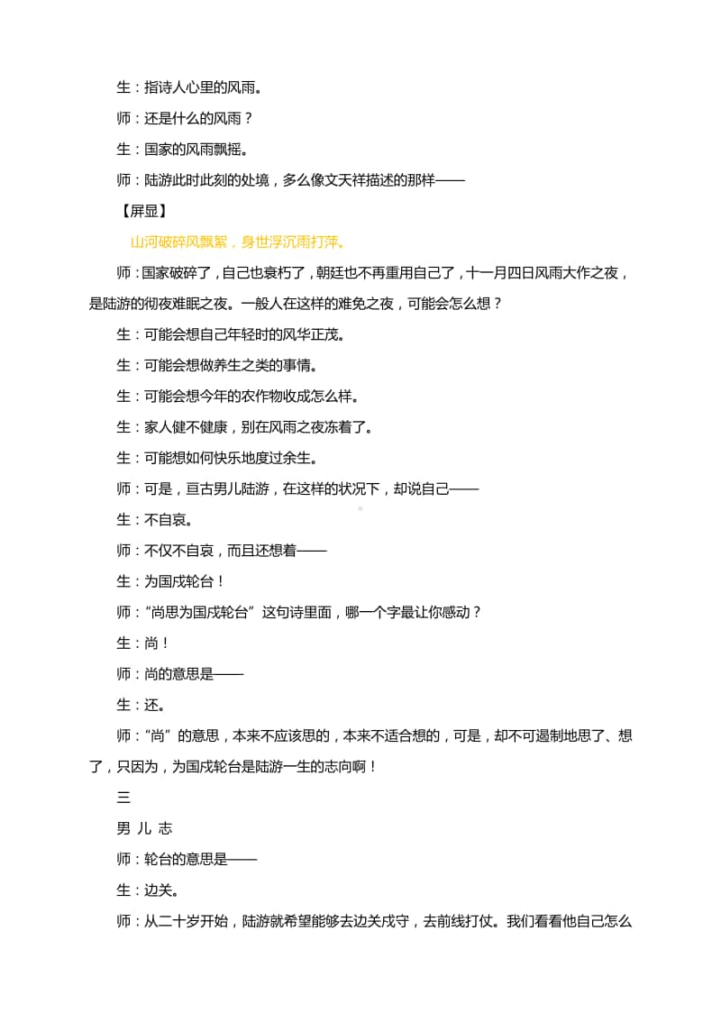 七上第六单元课文古诗词诵读《十一月四日风雨大作》课堂实录.docx_第3页