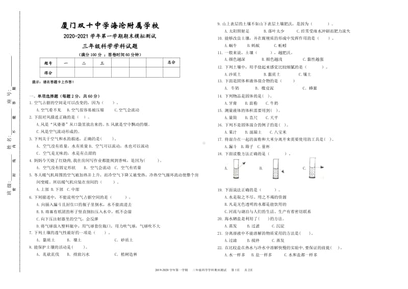 2020~2021厦门某校三年级科学上册期末模拟考试卷.pdf_第1页