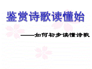 高考复习诗歌鉴赏之一读懂诗歌 （课件27张）.ppt