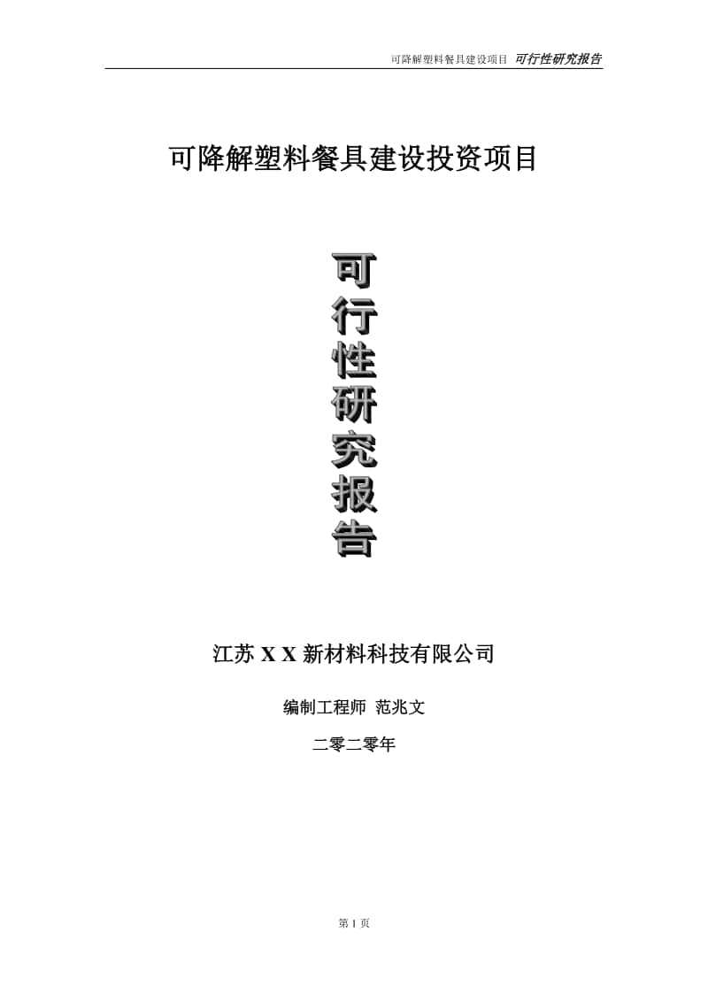 可降解塑料餐具建设投资项目可行性研究报告-实施方案-立项备案-申请.doc_第1页