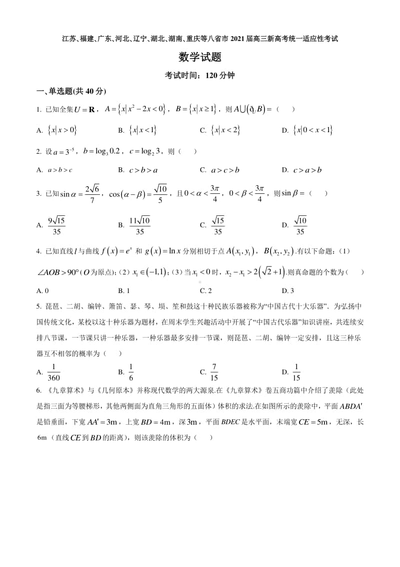 八省市2021届高三新高考统一适应性考试热身模拟数学试题(二)（试卷+答案+详解）.doc_第1页