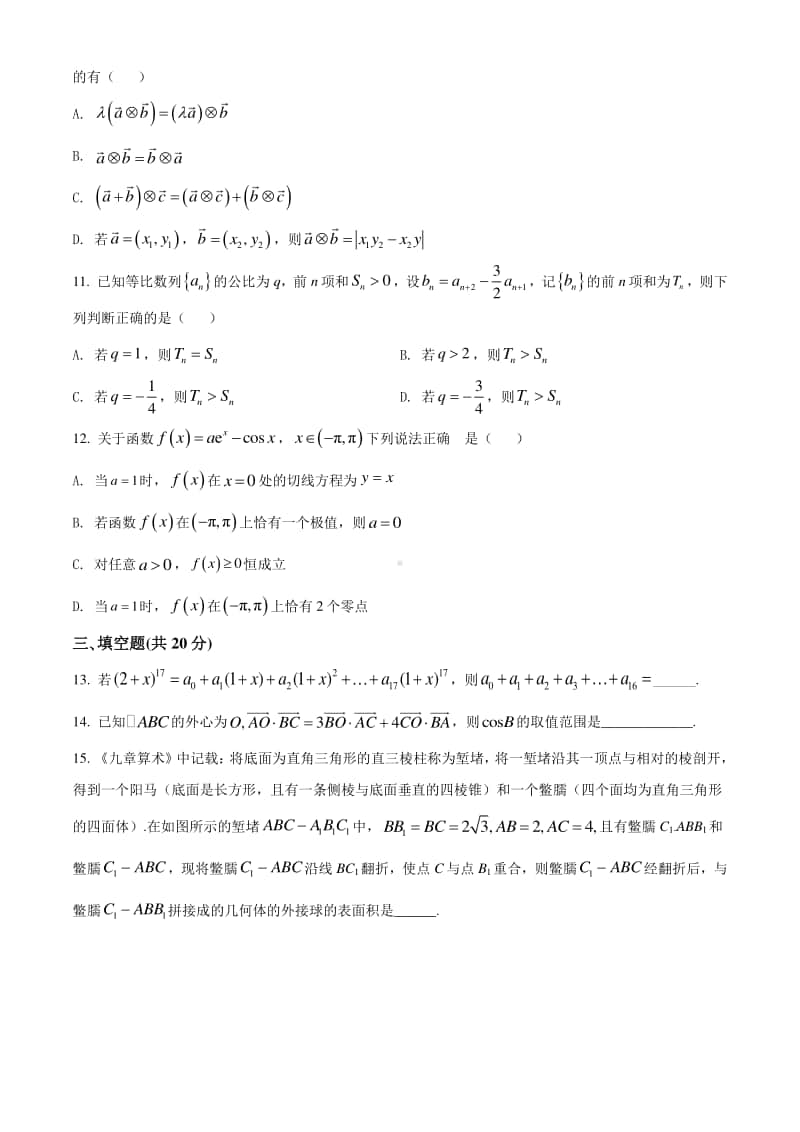 八省市2021届高三新高考统一适应性考试热身模拟数学试题(二)（试卷+答案+详解）.doc_第3页