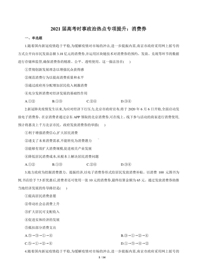 2021届高考时事政治热点专项提升：消费券Word版含答案与解析.doc_第1页