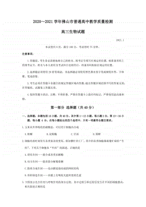 广东省佛山市2020～2021 学年上学期高三年级普通高中教学质量检测（一）生物试题（含答案）.docx