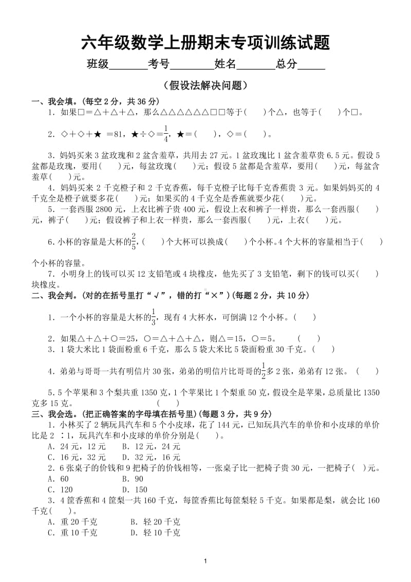 小学数学苏教版六年级数学上册期末复习假设法解决问题专项训练试题.doc_第1页