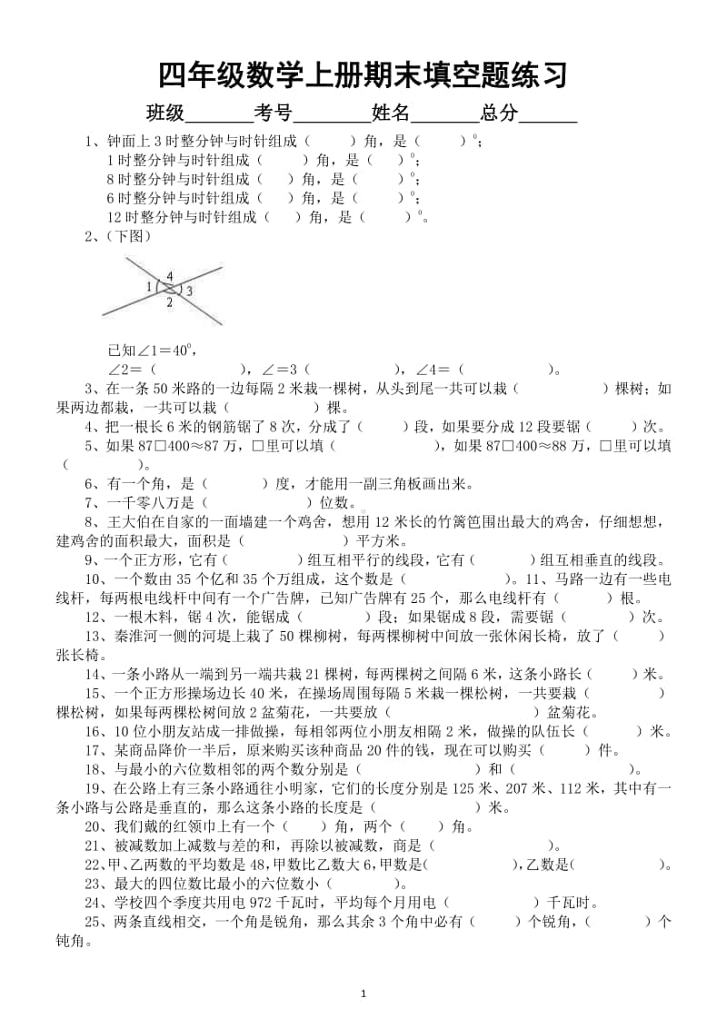 小学数学四年级上册期末填空题专项练习（共40题）.docx_第1页