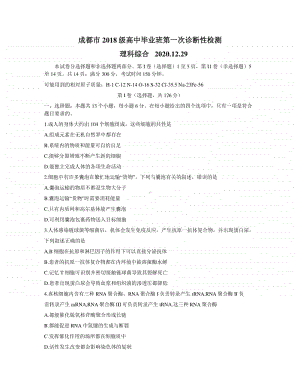 四川省成都市2021届（2018级）高三上学期第一次诊断性检测理综生物试题 Word版含答案.docx