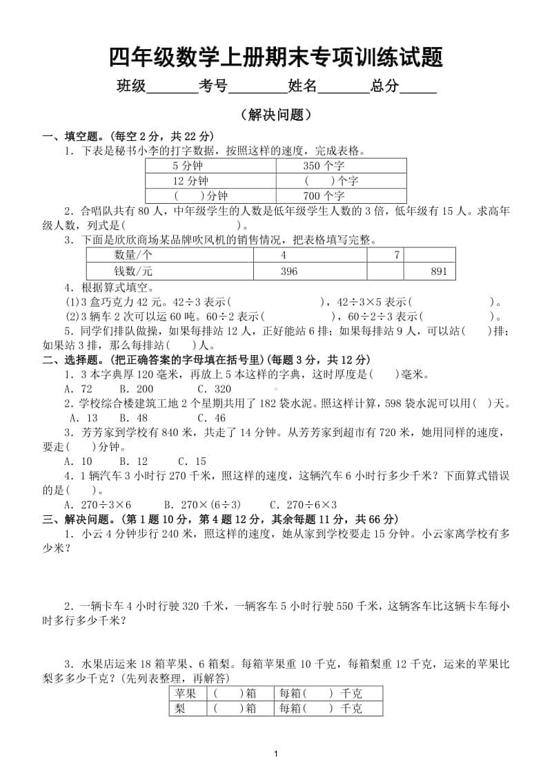 小学数学苏教版四年级数学上册期末复习解决问题能力专项卷.doc_第1页